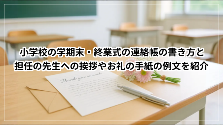 小学校の学期末・終業式の連絡帳の書き方