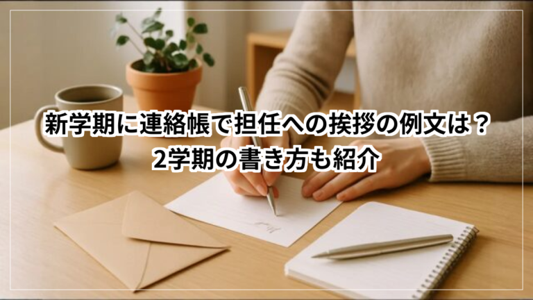新学期に連絡帳で担任への挨拶の例文