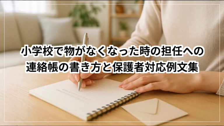 小学校で物がなくなった時の担任への連絡帳の書き方
