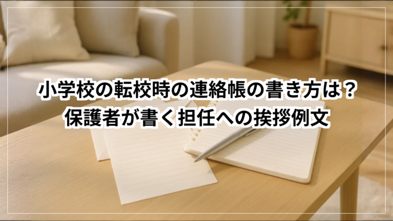 小学校の転校時の連絡帳の書き方