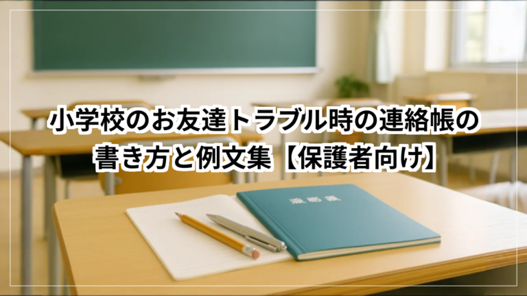 小学校のお友達トラブル時の連絡帳の書き方