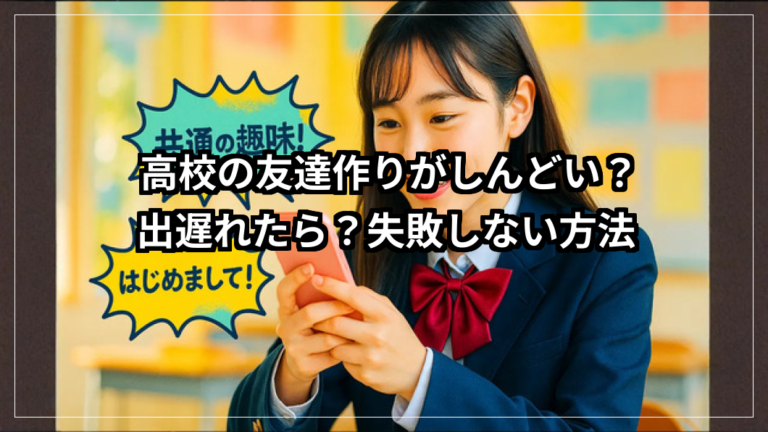 高校の友達作りがしんどい？出遅れたら？失敗しない方法