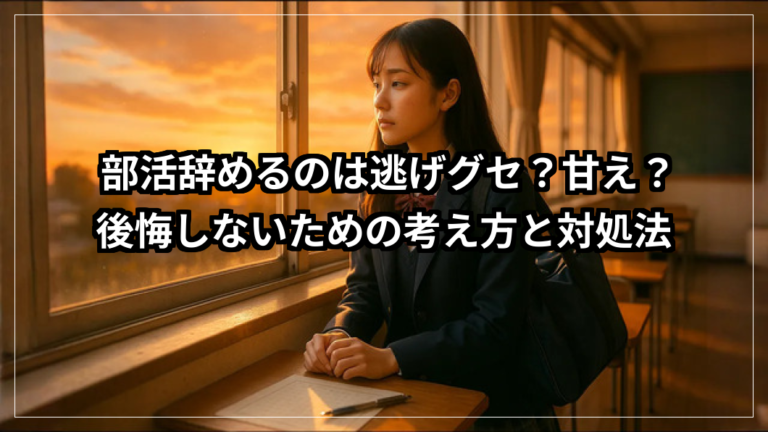 部活辞めるのは逃げグセ？甘え？