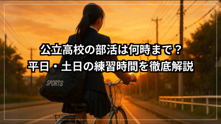 公立高校の部活は何時まで？