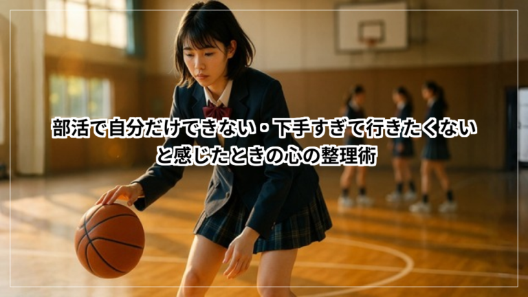 部活で自分だけできない・下手すぎて行きたくない