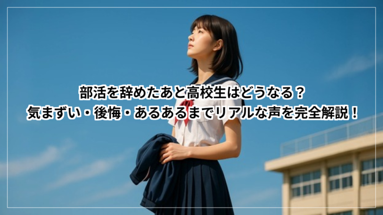 部活を辞めたあと高校生