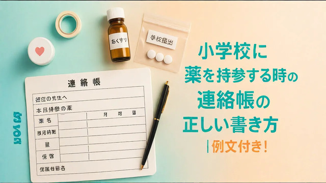 小学校に薬を持参する時の連絡帳の正しい書き方