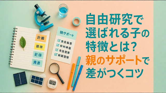 自由研究で選ばれる子