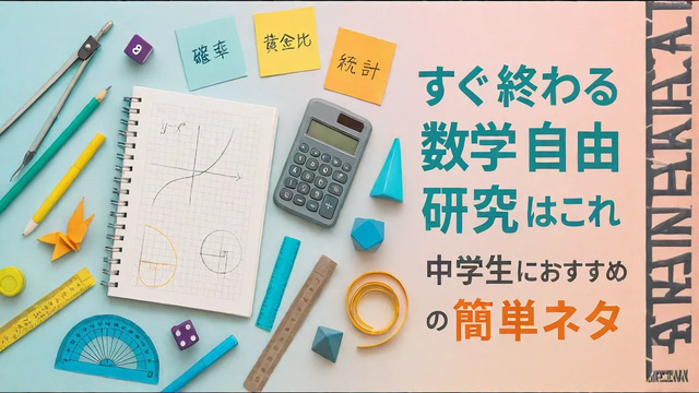 中学生向けのすぐ終わる数学自由研究