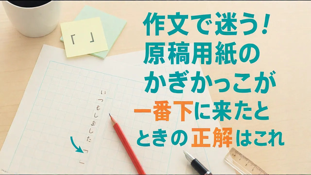 原稿用紙のかぎかっこが一番下に来たときの正解