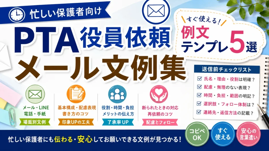 PTA役員依頼メール文例